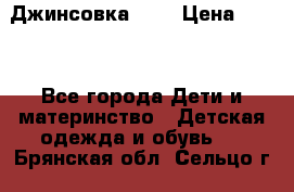 Джинсовка Gap › Цена ­ 800 - Все города Дети и материнство » Детская одежда и обувь   . Брянская обл.,Сельцо г.